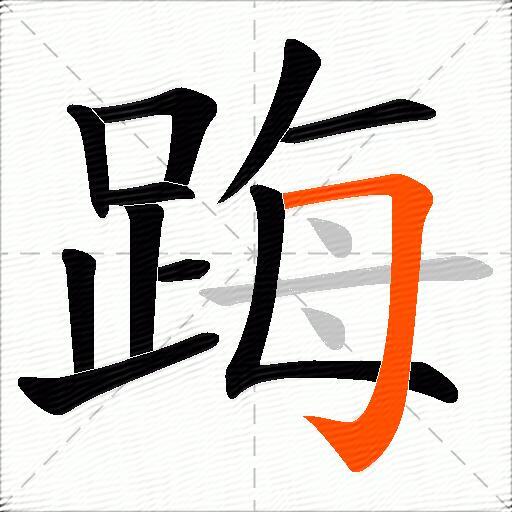 踇