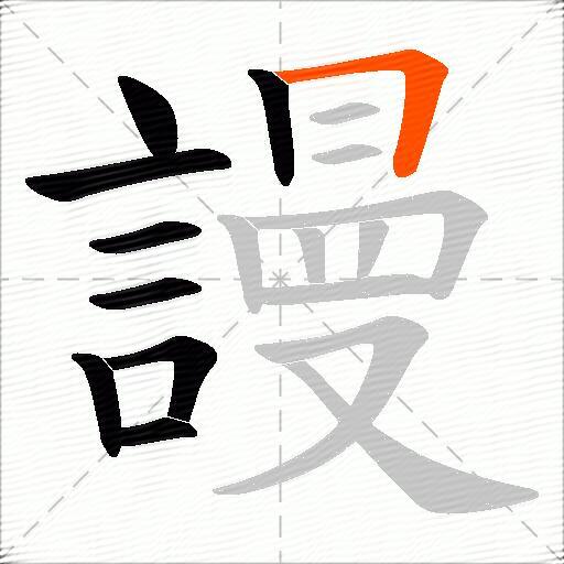 謾