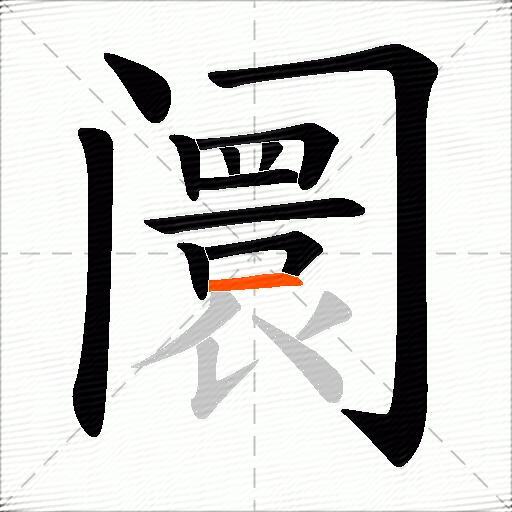 阛