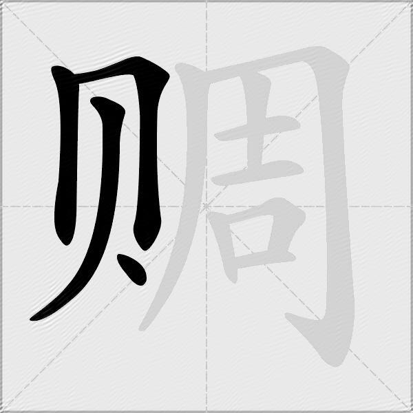 赒