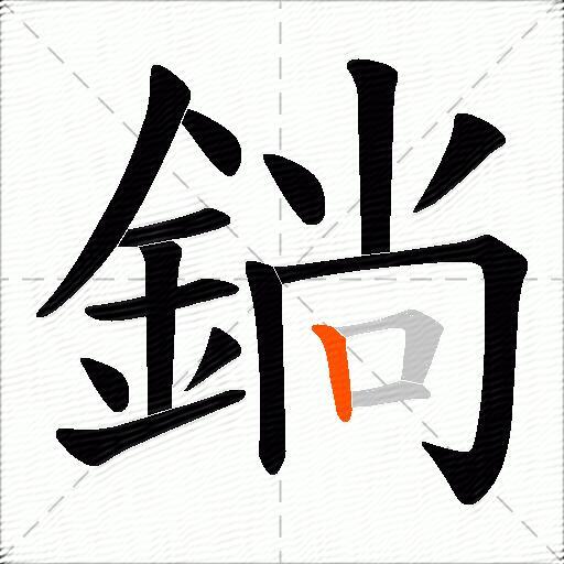 鋿