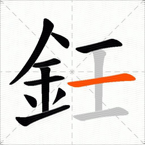 鈓