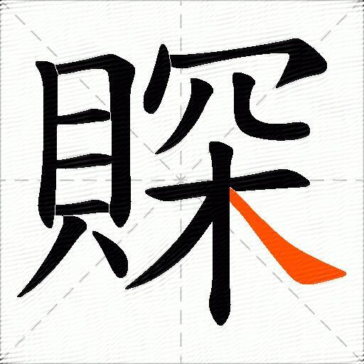 賝
