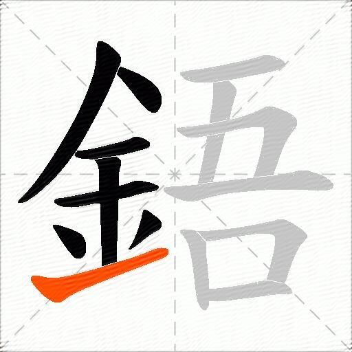 鋙