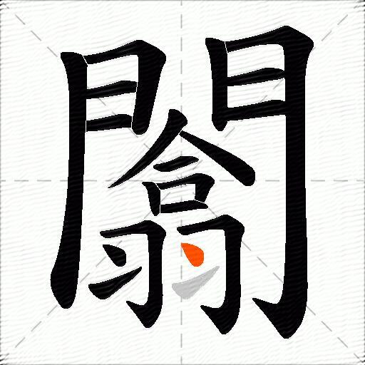闟