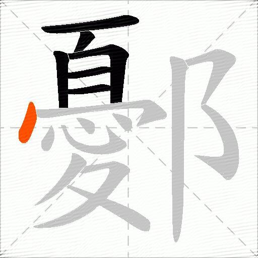 鄾