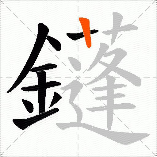 鑝