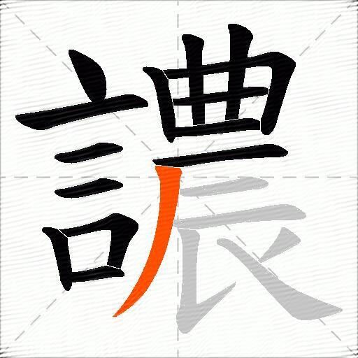 譨