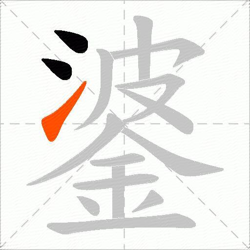 錃