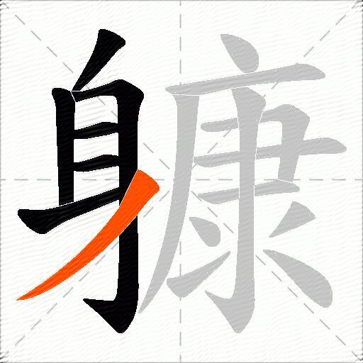 躿
