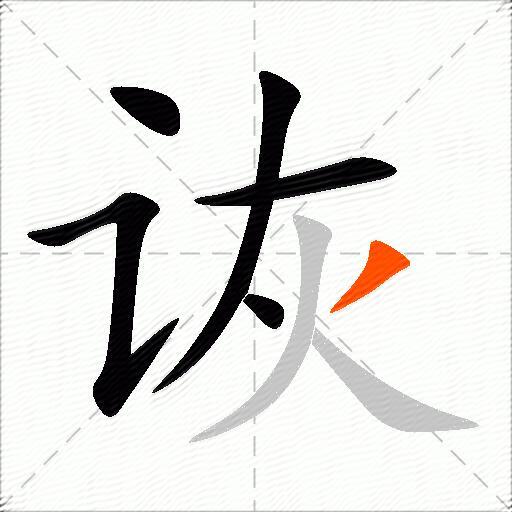 诙