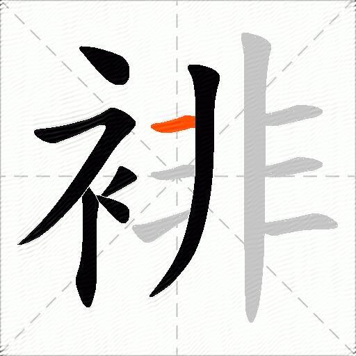 裶
