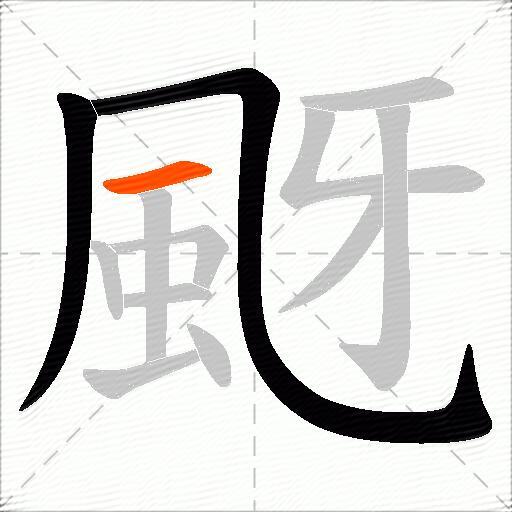 颬
