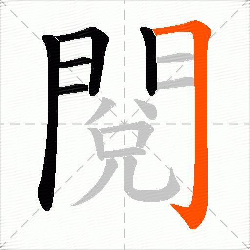 閱