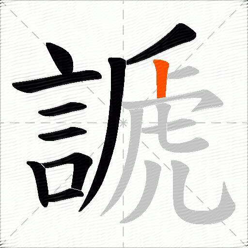 謕