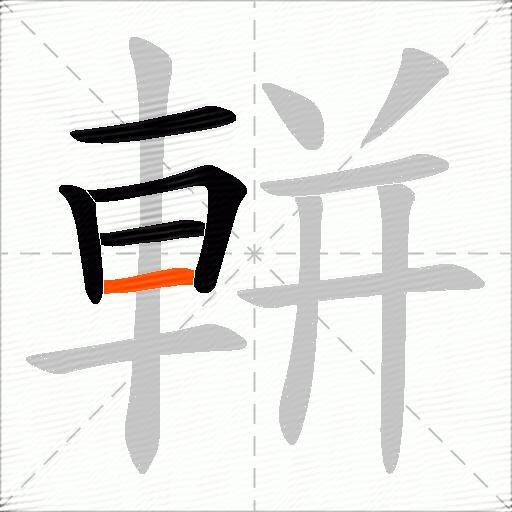 軿