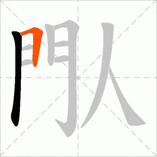 閄