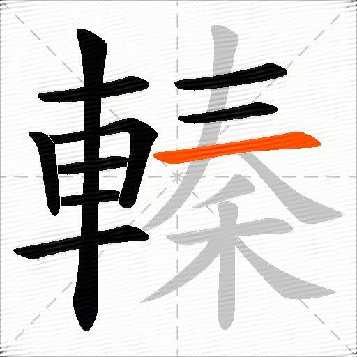 轃