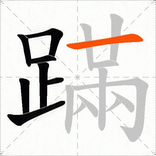 蹣