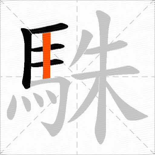 駯