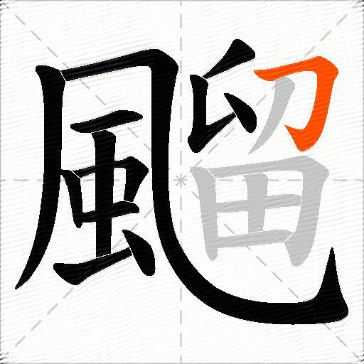 飀