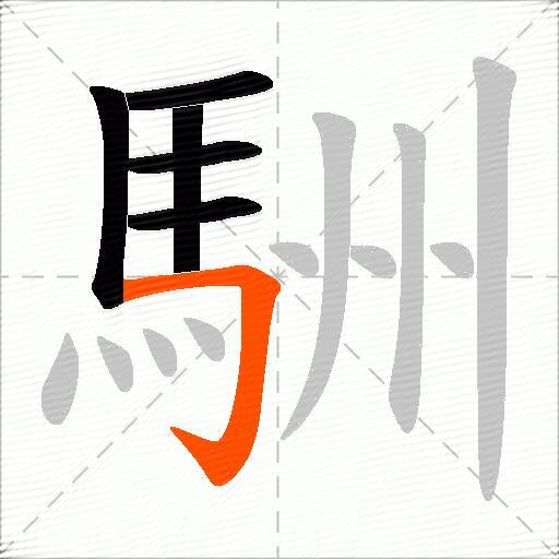 駲