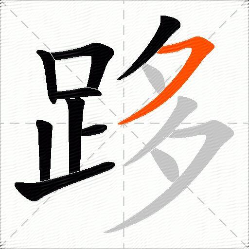 跢