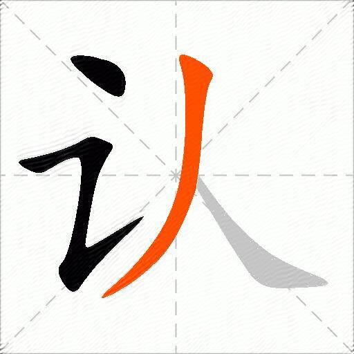 认