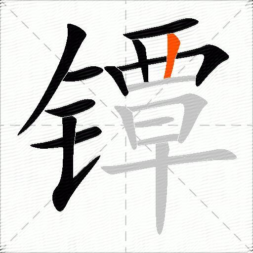 镡
