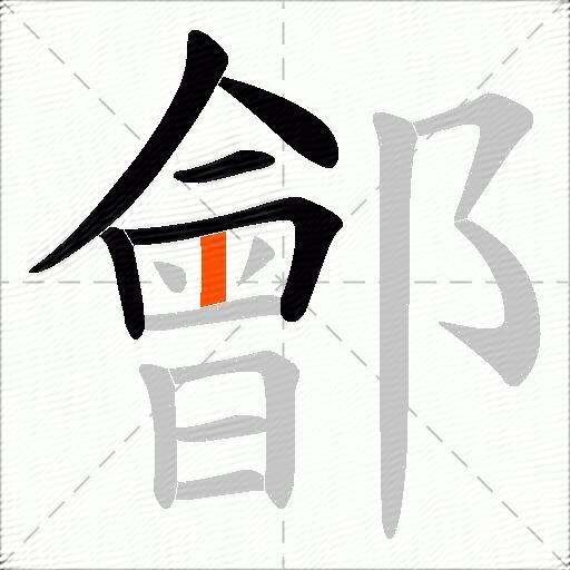 鄶