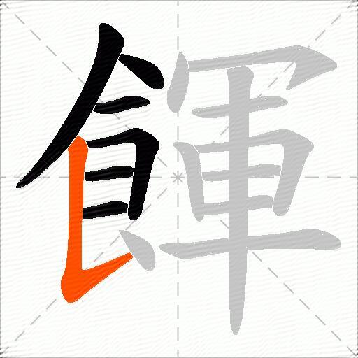 餫