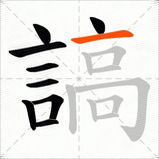 謞