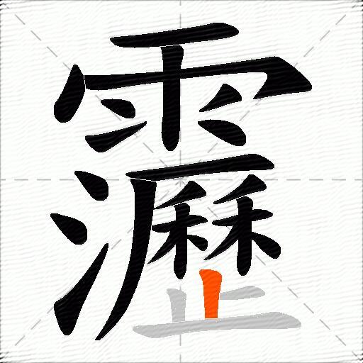 靋