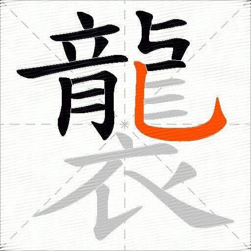 襲