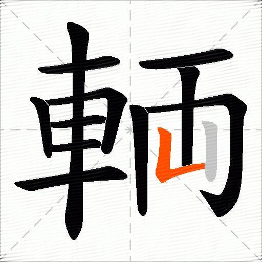 輌