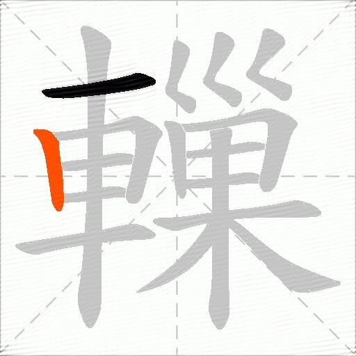 轈