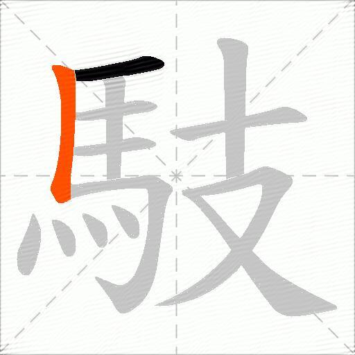 馶