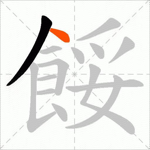 餒
