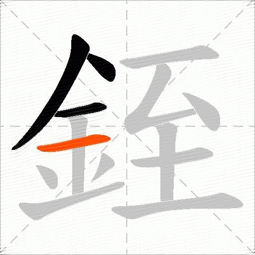 銍