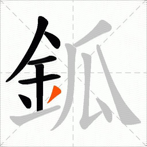 鈲