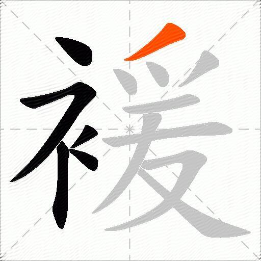 褑