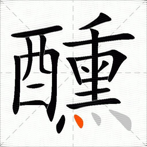 醺