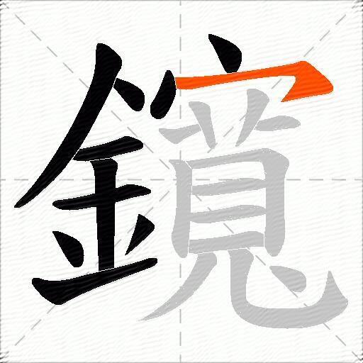 鑧
