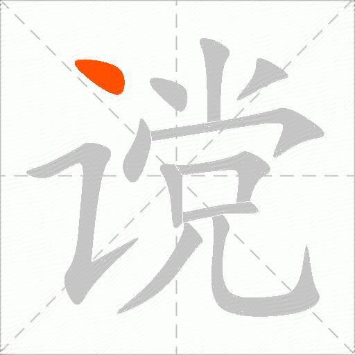 谠