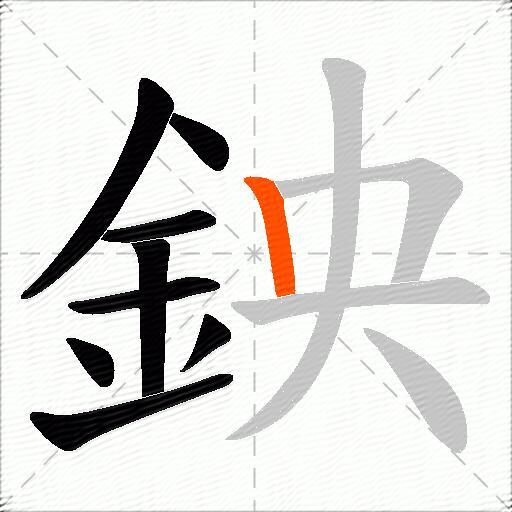 鉠