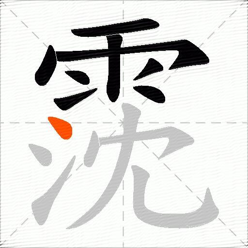霃