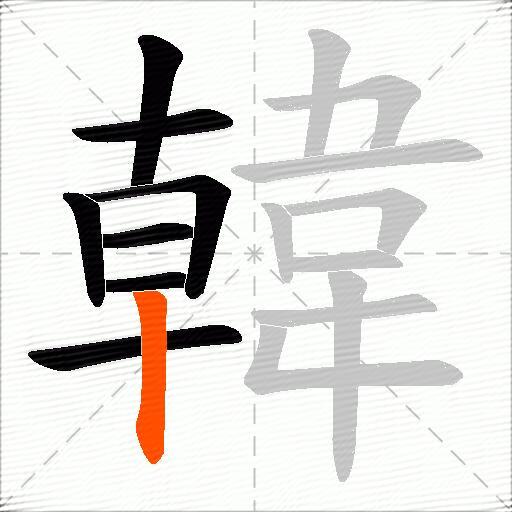 韓