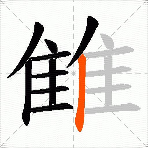 雔
