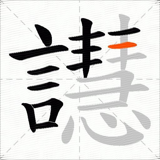 譿