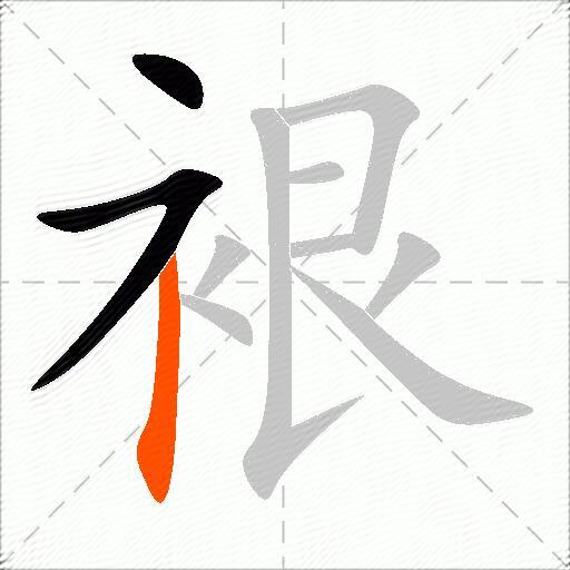 裉